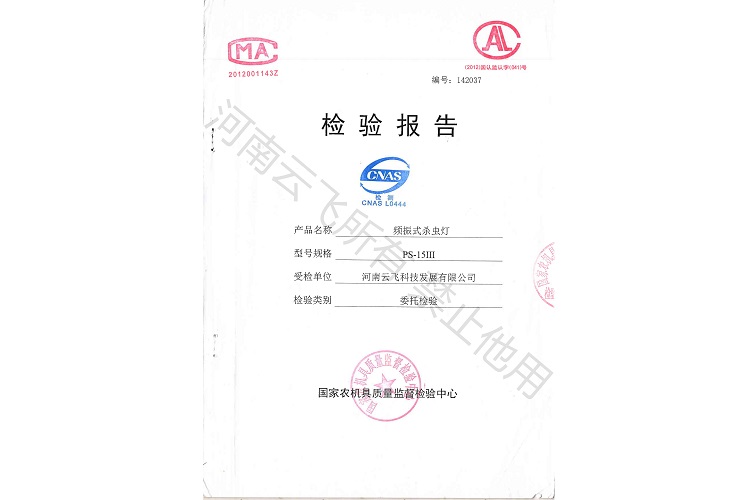 立桿式太陽(yáng)能殺蟲(chóng)燈省級(jí)檢驗(yàn)報(bào)告